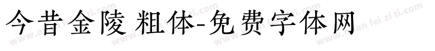 今昔金陵 粗体字体转换
